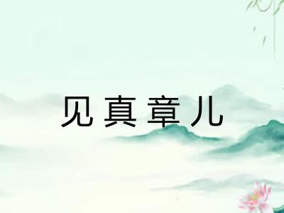 见真章儿