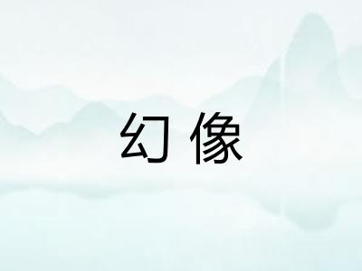幻像