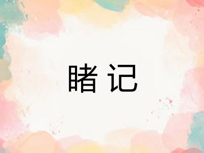 睹记