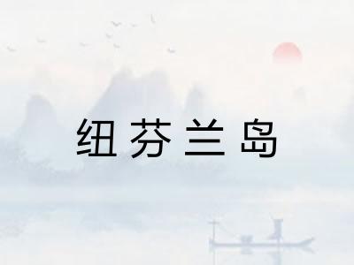 纽芬兰岛