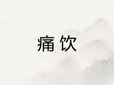 痛饮