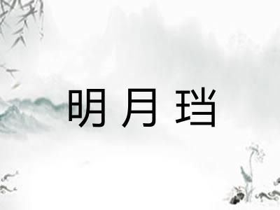 明月珰 明月珰