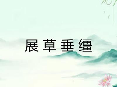 展草垂缰