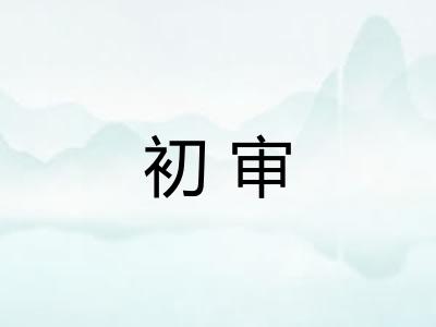 初审