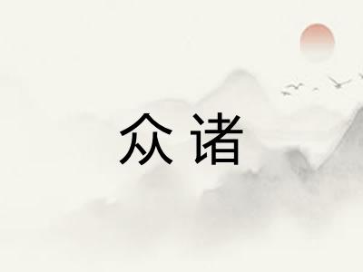 众诸
