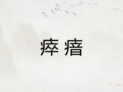 瘁瘖