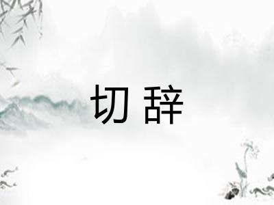 切辞