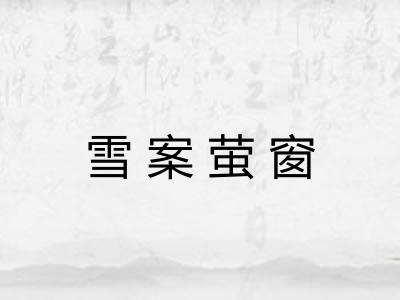 雪案萤窗