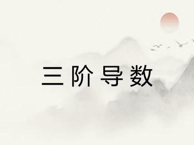 三阶导数