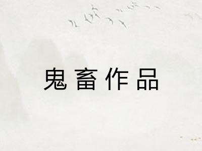 鬼畜作品