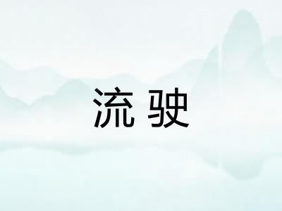 流驶