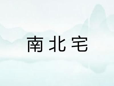 南北宅