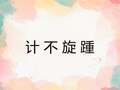 计不旋踵