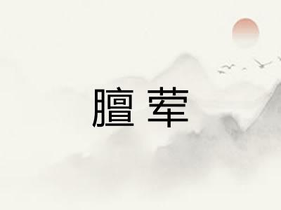 膻荤
