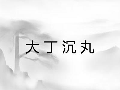 大丁沉丸