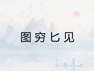 图穷匕见