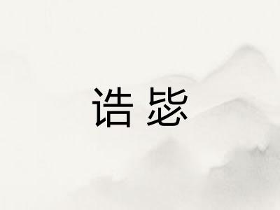 诰毖