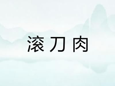 滚刀肉 滚刀肉