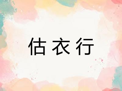 估衣行