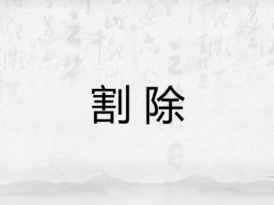 割除