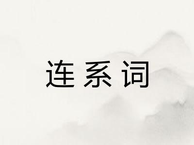 连系词