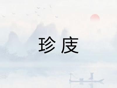 珍庋