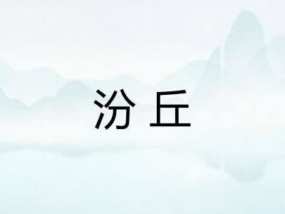 汾丘