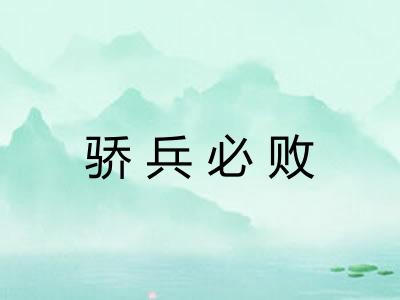 骄兵必败