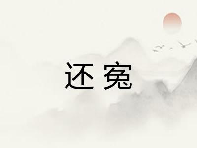 还寃