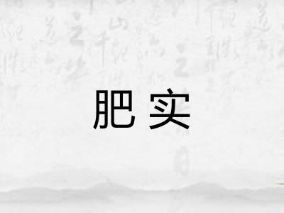 肥实