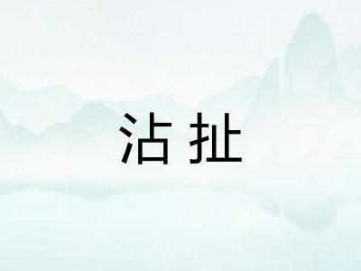 沾扯