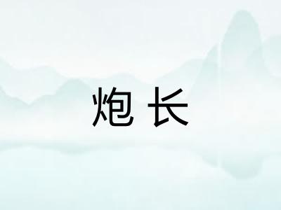 炮长