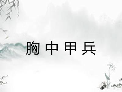 胸中甲兵 胸中甲兵