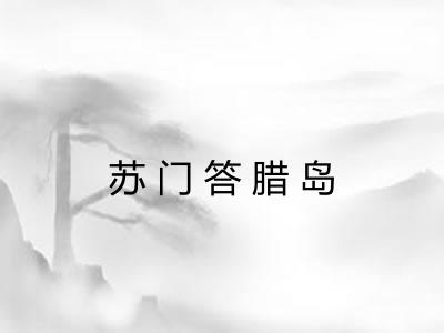 苏门答腊岛