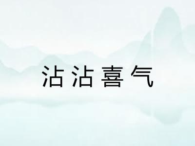 沾沾喜气 沾沾喜气