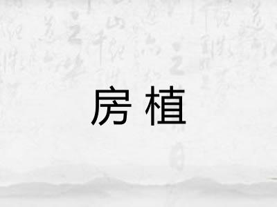 房植 房植