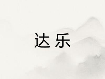 达乐