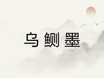 乌鲗墨