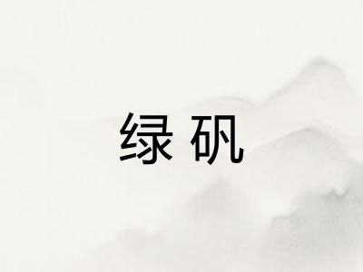 绿矾