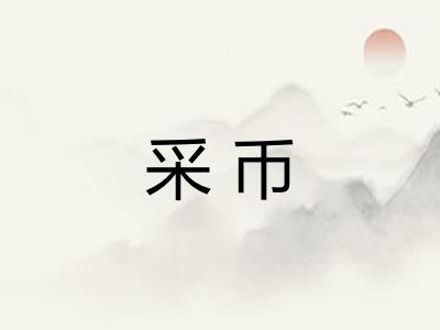 采币