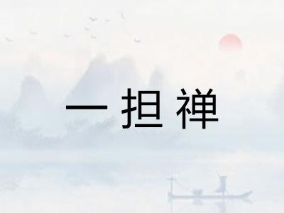 一担禅