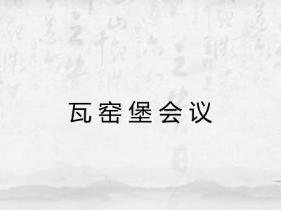 瓦窑堡会议