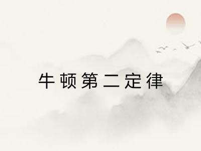 牛顿第二定律