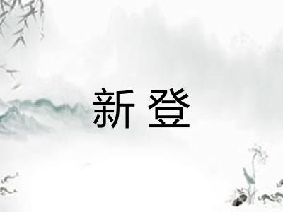 新登