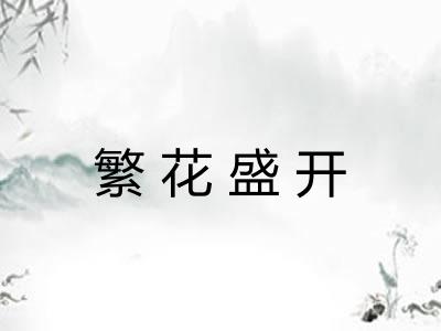 繁花盛开