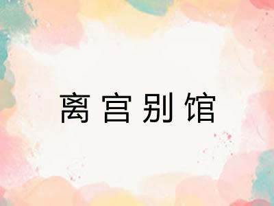 离宫别馆