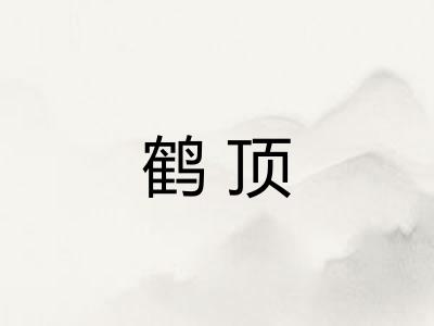 鹤顶