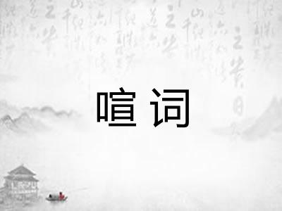 喧词