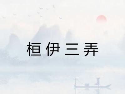 桓伊三弄