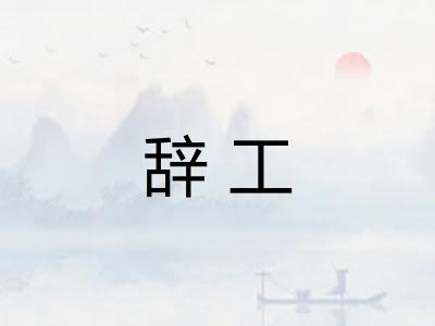 辞工